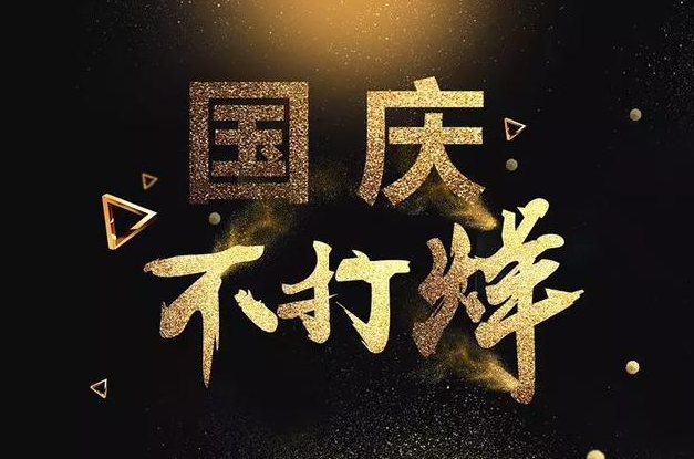 國慶不打烊，成華制造竭誠為您服務(wù)
